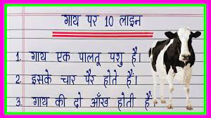10 Lines on Cow in Hindi | गाय पर 10 वाक्य