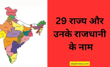 29 राज्य के नाम और राजधानी 2024 में | 29 rajya aur unki rajdhani